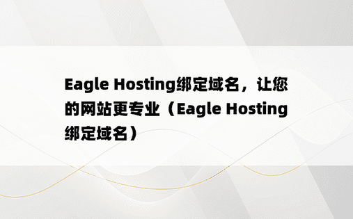 Eagle Hosting绑定域名，让您的网站更专业（Eagle Hosting绑定域名）