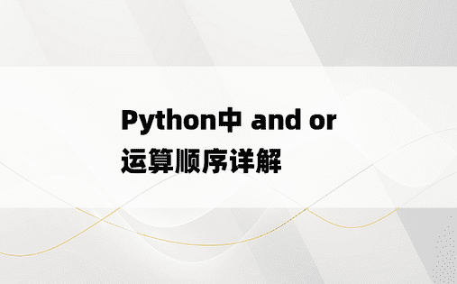Python中 and or 运算顺序详解