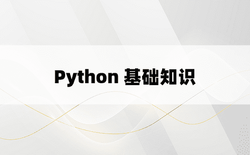 Python 基础知识 
