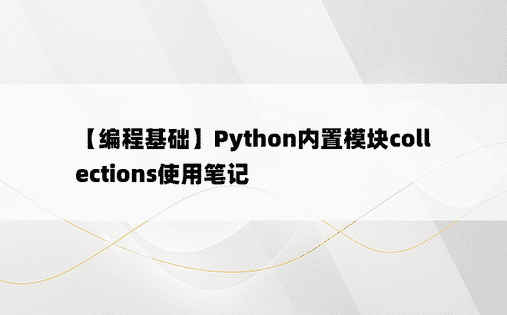 【编程基础】Python内置模块collections使用笔记
