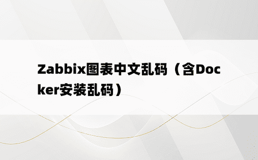 Zabbix图表中文乱码（含Docker安装乱码）