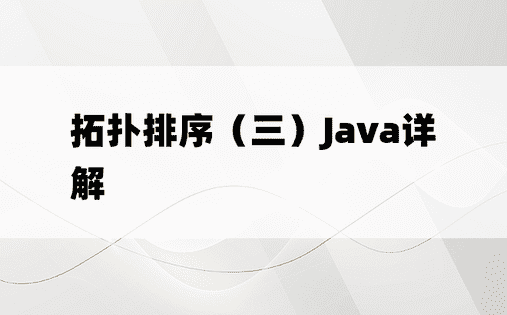 拓扑排序（三）Java详解