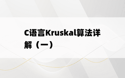 C语言Kruskal算法详解（一）