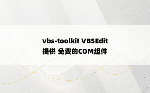 vbs-toolkit VBSEdit 提供 免费的COM组件