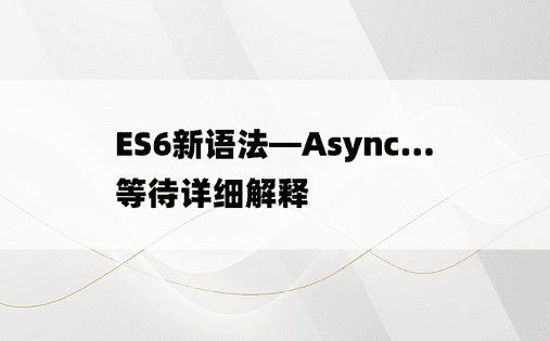 ES6新语法—Async...等待详细解释