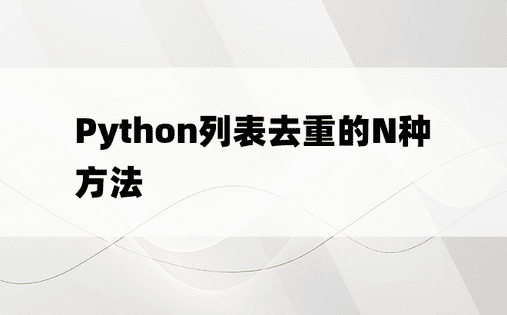 Python列表去重的N种方法