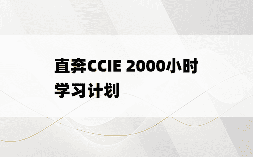 直奔CCIE 2000小时学习计划
