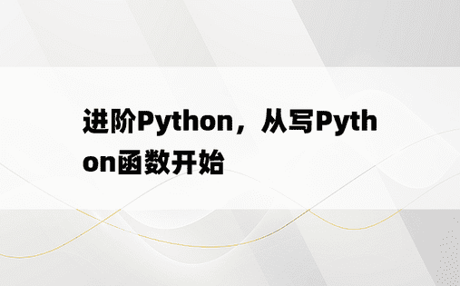 进阶Python，从写Python函数开始