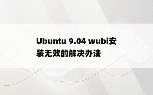 Ubuntu 9.04 wubi安装无效的解决办法