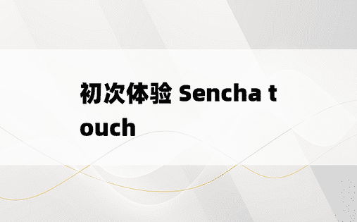 初次体验 Sencha touch