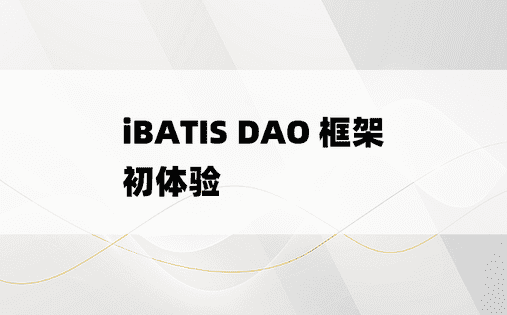 iBATIS DAO 框架初体验 
