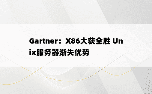 Gartner：X86大获全胜 Unix服务器渐失优势