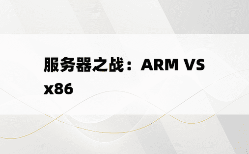 服务器之战：ARM VS x86 
