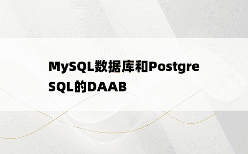 MySQL数据库和PostgreSQL的DAAB