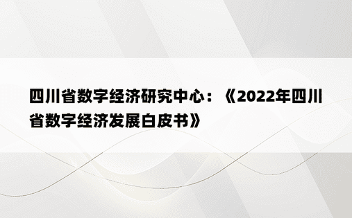 四川省数字经济研究中心：《2022年四川省数字经济发展白皮书》