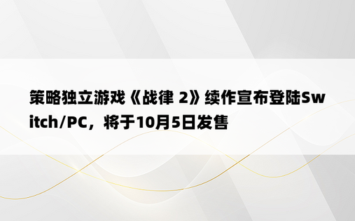 策略独立游戏《战律 2》续作宣布登陆Switch/PC，将于10月5日发售