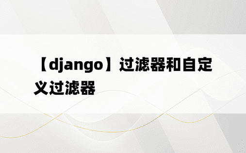 【django】过滤器和自定义过滤器