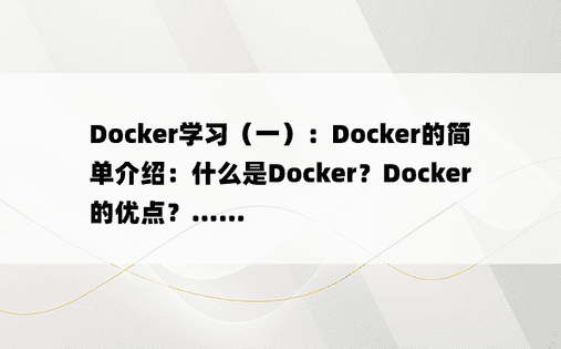 Docker学习（一）：Docker的简单介绍：什么是Docker？Docker的优点？……