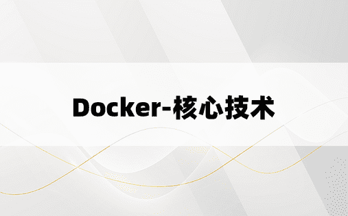 Docker-核心技术