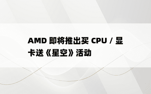 AMD 即将推出买 CPU / 显卡送《星空》活动