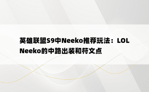 英雄联盟S9中Neeko推荐玩法：LOL Neeko的中路出装和符文点