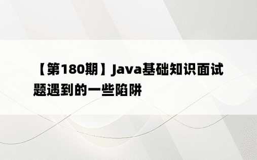 【第180期】Java基础知识面试题遇到的一些陷阱