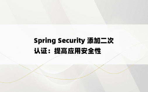 Spring Security 添加二次认证：提高应用安全性