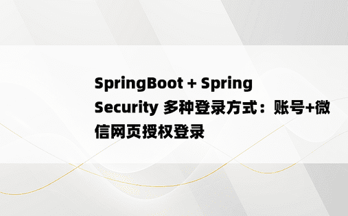 SpringBoot + Spring Security 多种登录方式：账号+微信网页授权登录