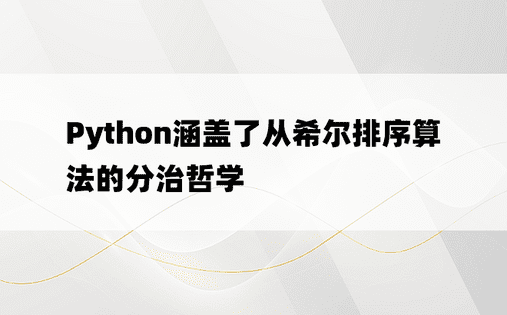 Python涵盖了从希尔排序算法的分治哲学