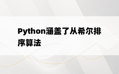 Python涵盖了从希尔排序算法