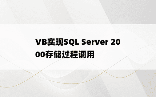 VB实现SQL Server 2000存储过程调用