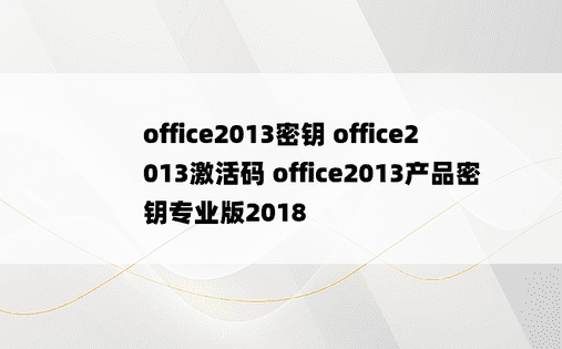 office2013密钥 office2013激活码 office2013产品密钥专业版2018
