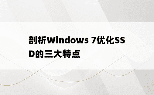 剖析Windows 7优化SSD的三大特点
