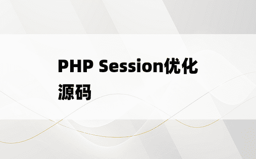 PHP Session优化源码