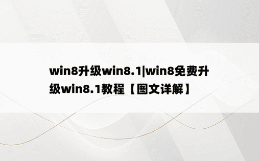 win8升级win8.1|win8免费升级win8.1教程【图文详解】