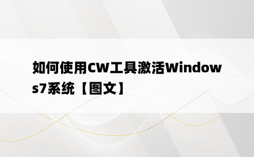如何使用CW工具激活Windows7系统【图文】