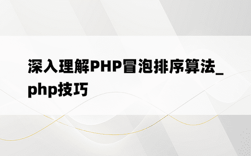 深入理解PHP冒泡排序算法_php技巧
