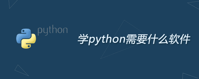 学习python需要什么软件