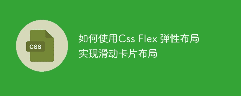 如何使用Css Flex弹性布局实现滑动卡片布局