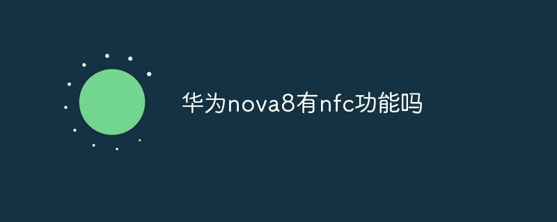 华为nova8有NFC功能吗？ 