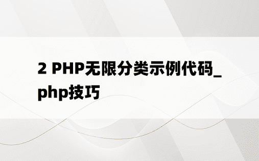 2 PHP无限分类示例代码_php技巧