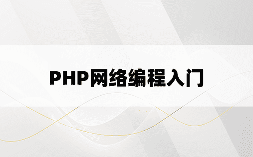 PHP网络编程入门
