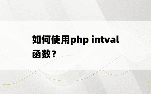 如何使用php intval函数？ 