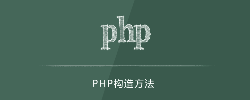 如何理解PHP构造方法