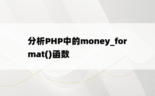 分析PHP中的money_format()函数