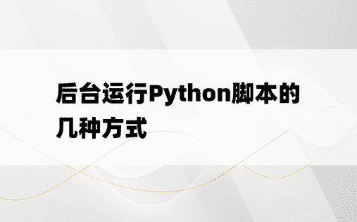 后台运行Python脚本的几种方式
