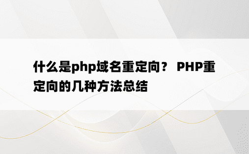 什么是php域名重定向？ PHP重定向的几种方法总结