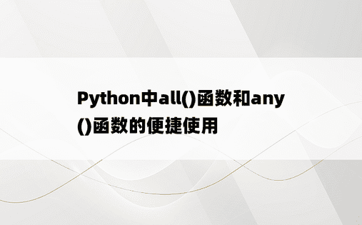 Python中all()函数和any()函数的便捷使用
