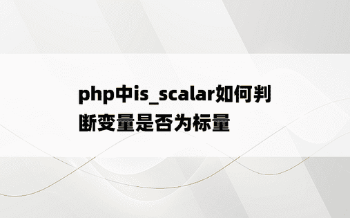 php中is_scalar如何判断变量是否为标量
