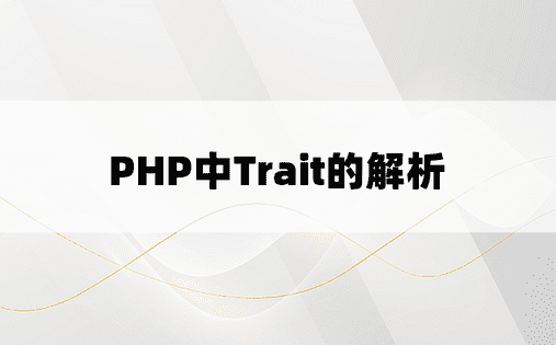 PHP中Trait的解析
